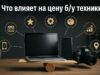 Что влияет на цену б/у техники