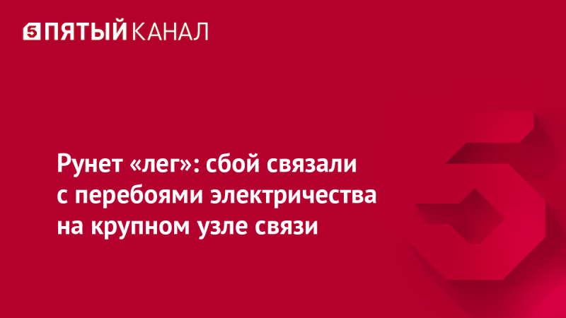 Рунет &laquo;лег&raquo;: сбой связали с&nbsp;перебоями электричества на&nbsp;крупном узле связи